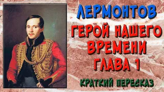 Герой нашего времени. 1 часть. 1 глава. Краткое содержание