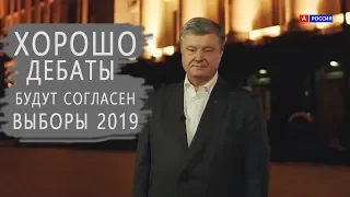 ДЕБАТЫ Зеленский Порошенко БУДУТ Порошенко ответил Зеленскому официальное Видео