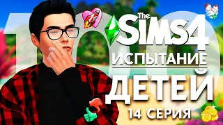 THE SIMS 4 ИСПЫТАНИЕ 100 ДЕТЕЙ -  ДЕТИ С БАТУУ