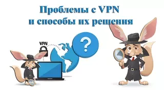Проблемы с VPN и способы их решения