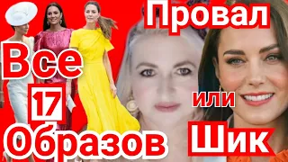 КЕЙТ КАРИБСКИЙ ТУР ВСЕ НАРЯДЫ! Видео обзор) МИДДЛТОН СТИЛЬ