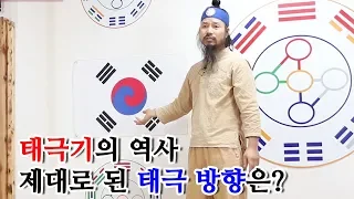 [유교약사생불사 44강] 태극기 - 태극기의 역사, 제대로 된 태극 방향은?