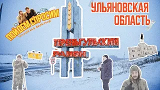 Тереньгульский район.Ульяновская область.Россия без фильтров. История о которой забыли.