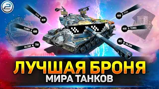 ✅ ТОП-10 КРУТЕЙШИХ Бронированных танков игры ✅ Мир Танков