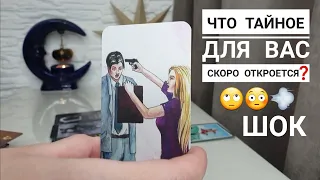 Вы АХнете😲Что ТАЙНОЕ скоро станет ЯВНЫМ и УДИВИТ вас⁉️🙄😳💨