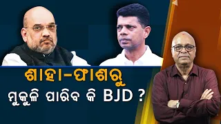 Will BJD Be Able To Release Itself From Shah's Trap? | Nirbhay Gumara Katha