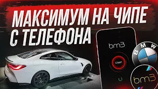 Максимум мощности на прошивке с телефона! Stage 2 (E30-E50) на M4 G82