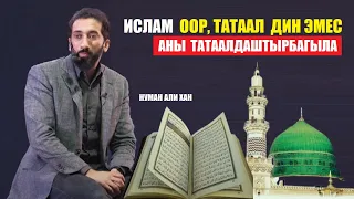 Исламды татаалдаштырбагыла / Нуман Али Хан
