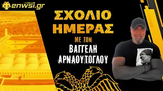 Το μικρό καλάθι & οι τρεις λύσεις σε κάθε θέση |Σχόλιο Ημέρας - 7/5/24 | B. Αρναούτογλου | enwsi.gr