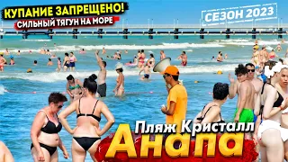 #Анапа КУПАНИЕ СНОВА ЗАПРЕЩЕНО! ПЛЯЖ КРИСТАЛЛ- МАЛО ЛЮДЕЙ В ПИК СЕЗОНА! ВЫЕЗЖАЕМ В АЛУШТУ!