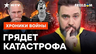 Путин допустил ОШИБКУ в АВДЕЕВКЕ! Оккупанты в ЯРОСТИ от количества ПОТЕРЬ