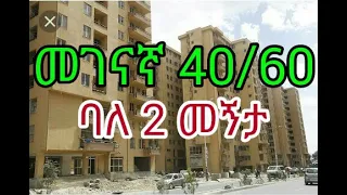 Condominium for sale in megenaga 40/60                    መገናኛ 40/60 ቱሪስት ሳይት ሽያጭ