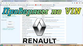 Как проверить Renault по VIN- номеру (дату выпуска,  комплектацию, историю обслуживания)