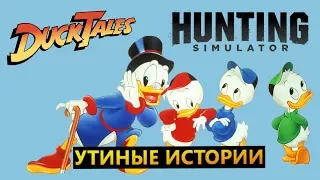 Hunting simulator # Утиные истории