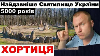 Археологія Перше Святилище України Нашій культурі 5000 років Унікальна пам'ятка на острові Хортиця