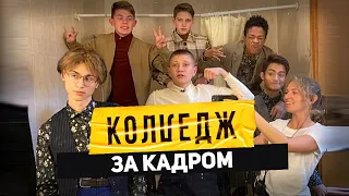 Всё что осталось за кадром проекта КОЛЛЕДЖ на СТС