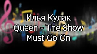 Илья Кулак - Queen. The Show Must Go On