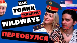 Как Толик "Каблук" Wildways переобулся #wildways #marygu #реакция #психология  #отношения #приколы