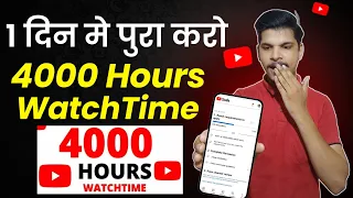 how to complete 4000 hours watch time | 4000 hours watch time kaise complete kare 2023
