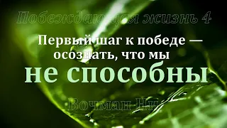 "Первый шаг к победе — осознать, что мы не способны" Вочман Ни