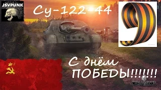 В День Победы-советы рулят!!!!! су-122-44 ОГОНЬ!!!