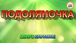 ПОДОЛЯНОЧКА (МІНУС КАРАОКЕ)