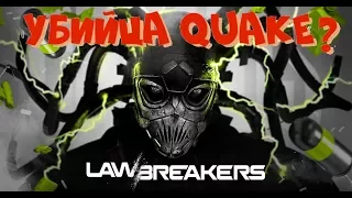 Первые впечатления от LawBreakers. Игра от создателя Gears of War