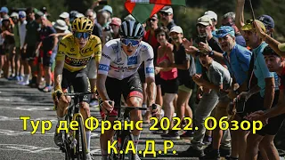 Тур де Франс 2022. Обзор (Часть 1) | К.А.Д.Р.
