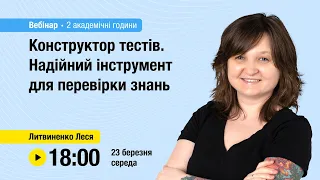 [Вебінар] Конструктор тестів. Надійний інструмент для перевірки знань