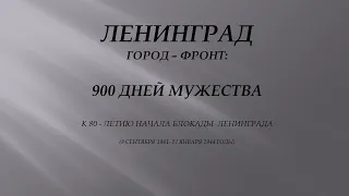 Ленинград: 900 дней мужества