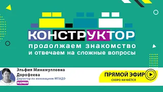 Конструктор: продолжаем знакомство и отвечаем на сложные вопросы