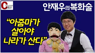 안재우(복화술연구소 소장) '아줌마가 살아야 나라가 산다'｜C스토리