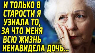 Только в старости я узнала, за что меня всю жизнь ненавидела дочь...