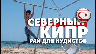 СЕВЕРНЫЙ КИПР: рай для нудистов. Так ли здесь круто, как нам не рассказывают? / 1 серия