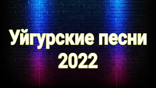 Топ Уйгурские песни 2022✔️| новые уйгурские песни 2022✔️| Уйгурские 2022 песни✔️