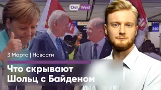 Что скрывают Шольц с Байденом / Во всём виновата Меркель? / Германия бастует