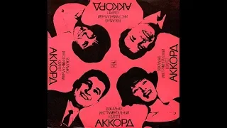 Вокальный квартет Аккорд, Хлоп хлоп 1970 (vinyl record)