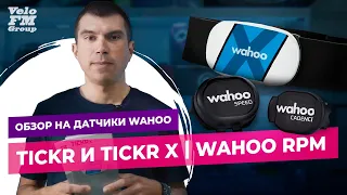 Обзор на Датчики Wahoo: Пульсометр TICKR и TICKR X,Датчик Каденса и Скорости Wahoo RPM. VeloFM Group