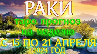 ГОРОСКОП РАКИ С 15 ПО 21 АПРЕЛЯ НА НЕДЕЛЮ ПРОГНОЗ. 2024 ГОД