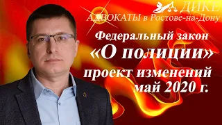 Изменения в закон о полиции 2020. Новые права сотрудников МВД. Права человека при коронавирусе