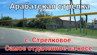 Стрелковое - самое удаленное по Арабатке село.