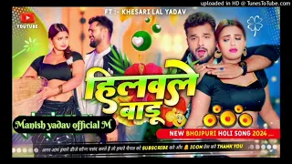 hilawale badu gaw bhar Dj Song Khesari Lal Yadav | hilawale badu New Bhojpuri Song 2024 Dj Manish ✔️