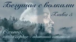 Глава 5. Охота: Когда сердце – одинокий охотник. || Бегущая с волками ||