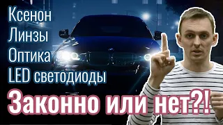 Линзы, ксенон, LED, ДХО законно или нет?