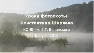 Уроки фотоохоты Константина Ширяева