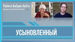 Усыновленный. Работа Байрон Кейти