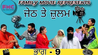 ਜੇਠ ਤੇ ਜ਼ੁਲਮ ਭਾਗ 9 #new #punjabi #viral #latest #trending #@punjabdepind01 @_gill_