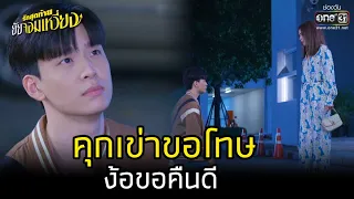 คุกเข่าขอโทษ ง้อขอคืนดี | HIGHLIGHT รักสุดท้ายยัยจอมเหวี่ยง EP.8 | 11 ก.ค. 65 | one31