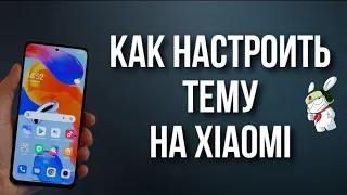 Как настроить тему на Xiaomi ?