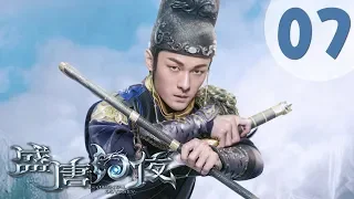 【ENG SUB】盛唐幻夜 07 | An Oriental Odyssey 07（吴倩、郑业成、张雨剑、董琦主演）